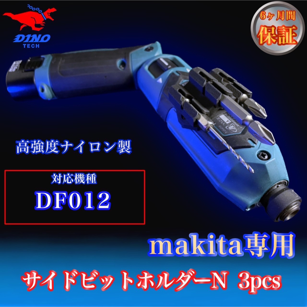 マキタ専用 (DF012専用）サイドビットホルダーN 3pcs ペンインパクト用の通販 by DINO TECH｜ラクマ