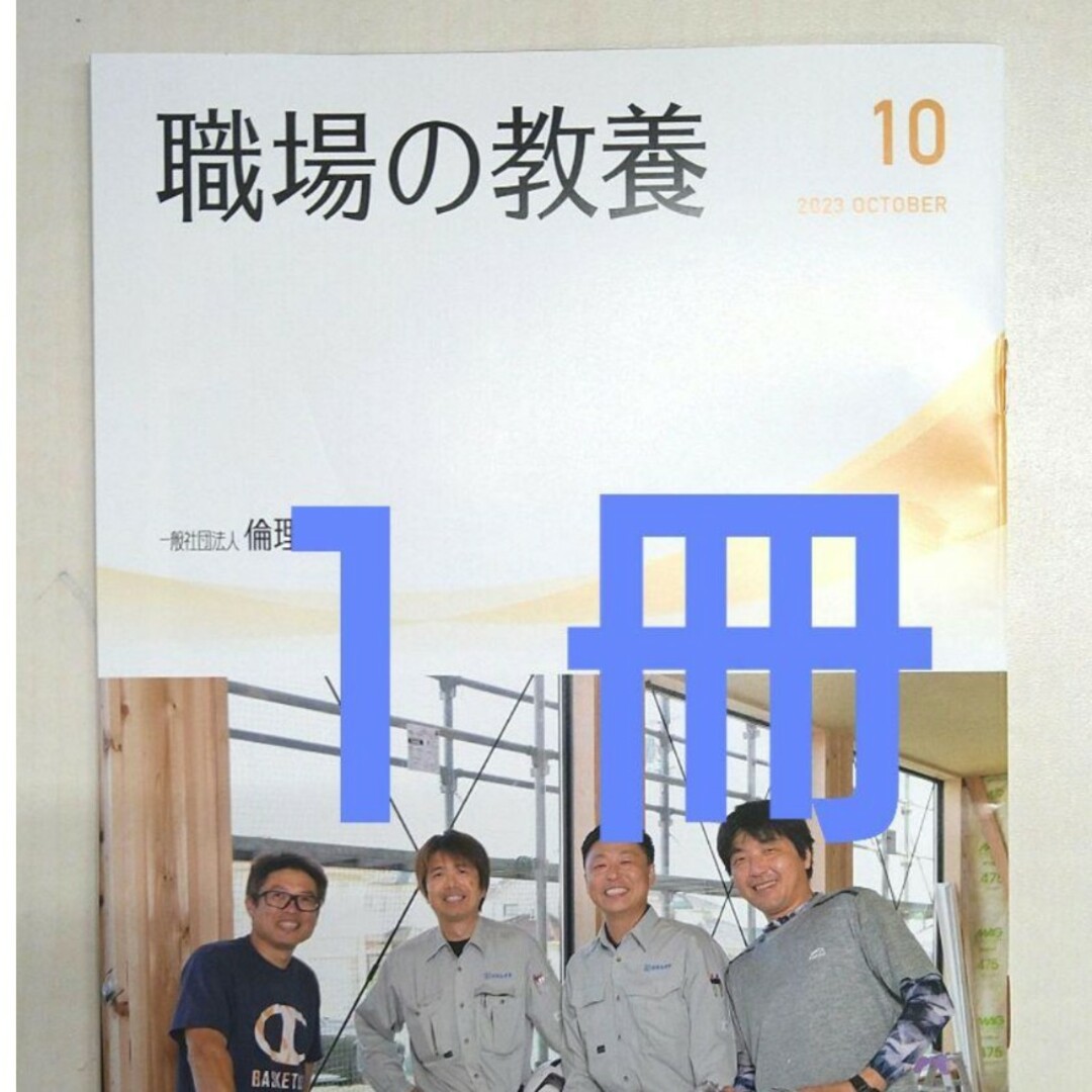 職場の教養 1冊 2023年10月号 倫理研究所 新品 未使用 即購入大歓迎