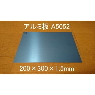 アルミ板 A5052 200×300×1.5 新品 保護ビニールあり 曲げ加工(各種パーツ)