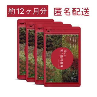 匠の野草酵素 シードコムス サプリメント 約12ヶ月分(その他)