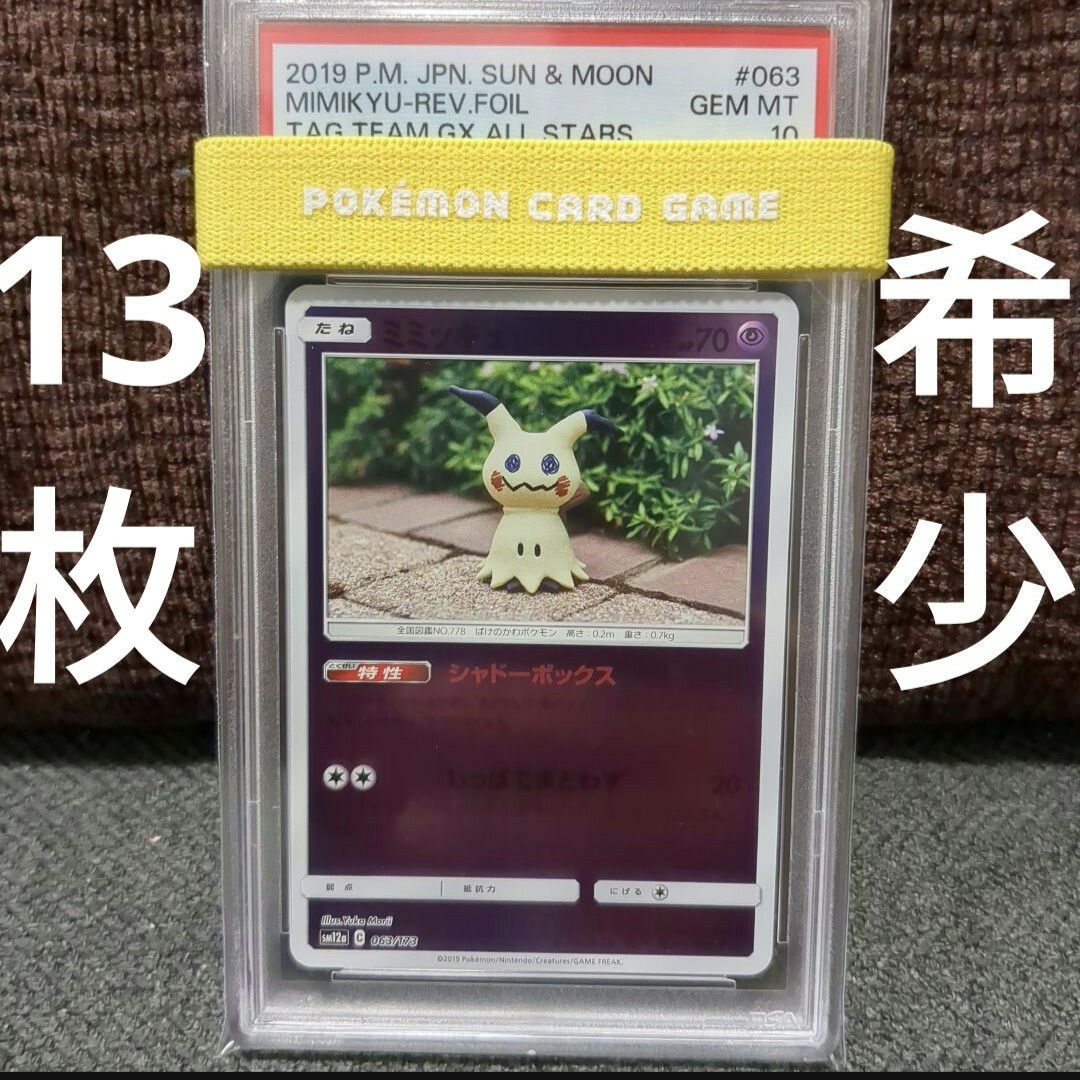 ☆世界13枚☆PSA10 ミミッキュ Foil【値引き不可】 - シングルカード