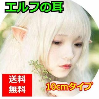 ＊エルフ耳 付け耳 ハロウィン コスプレ １０㎝ ドラキュラ 魔女(アクセサリー)