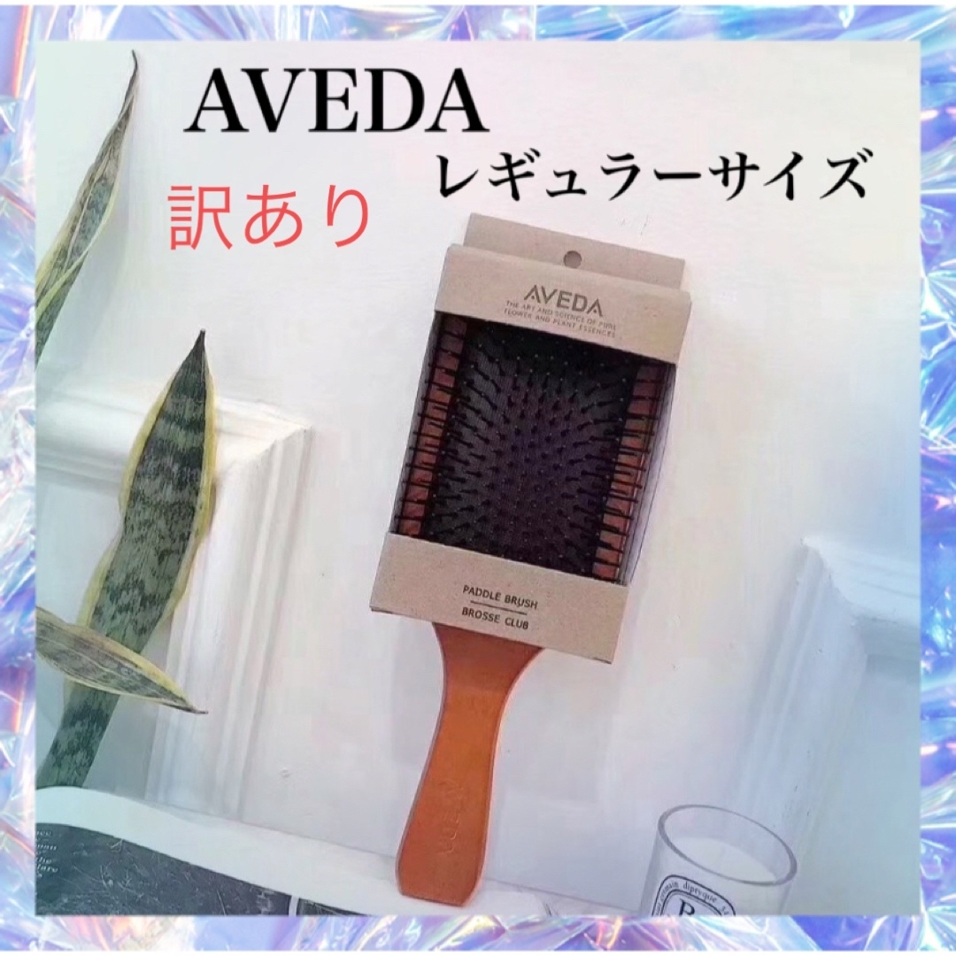 AVEDA(アヴェダ)の訳あり　新品未使用　アヴェダ パドルブラシ AVEDA レギュラーサイズ コスメ/美容のヘアケア/スタイリング(ヘアブラシ/クシ)の商品写真