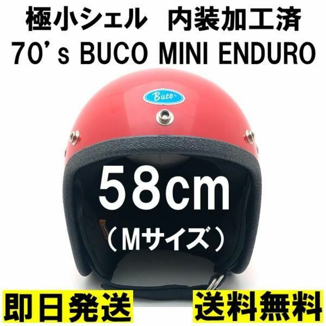 BUCO ビンテージヘル 箱付 目深加工サイズリペア済 検索 bell ブコ ...