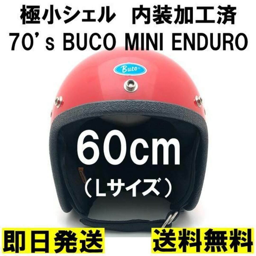 BUCO ミニエンデューロ RED 赤 60cm ブコ500txbellベル