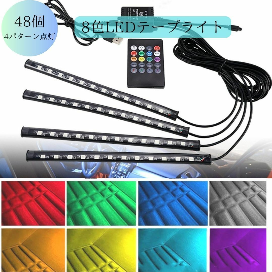 LEDテープライト 車 テープライト LED 　アクセサリー　８色　　２ 自動車/バイクの自動車(車内アクセサリ)の商品写真