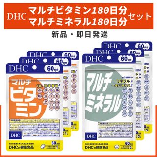 ディーエイチシー(DHC)のDHC マルチビタミン マルチミネラル 180日分 セット(ダイエット食品)