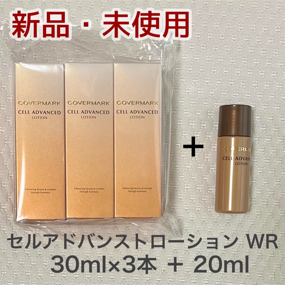 カバーマーク セルアドバンストローションWR 30ml 3本 おまけ付き 化粧水