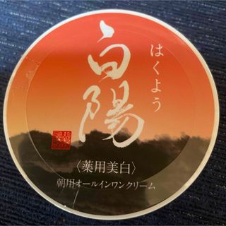 ■白陽　薬用美白　オールインワンクリーム　40g(オールインワン化粧品)