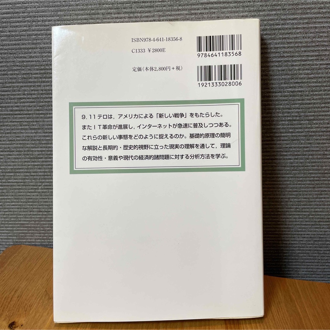 現代経済と経済学 新版 エンタメ/ホビーの本(ビジネス/経済)の商品写真