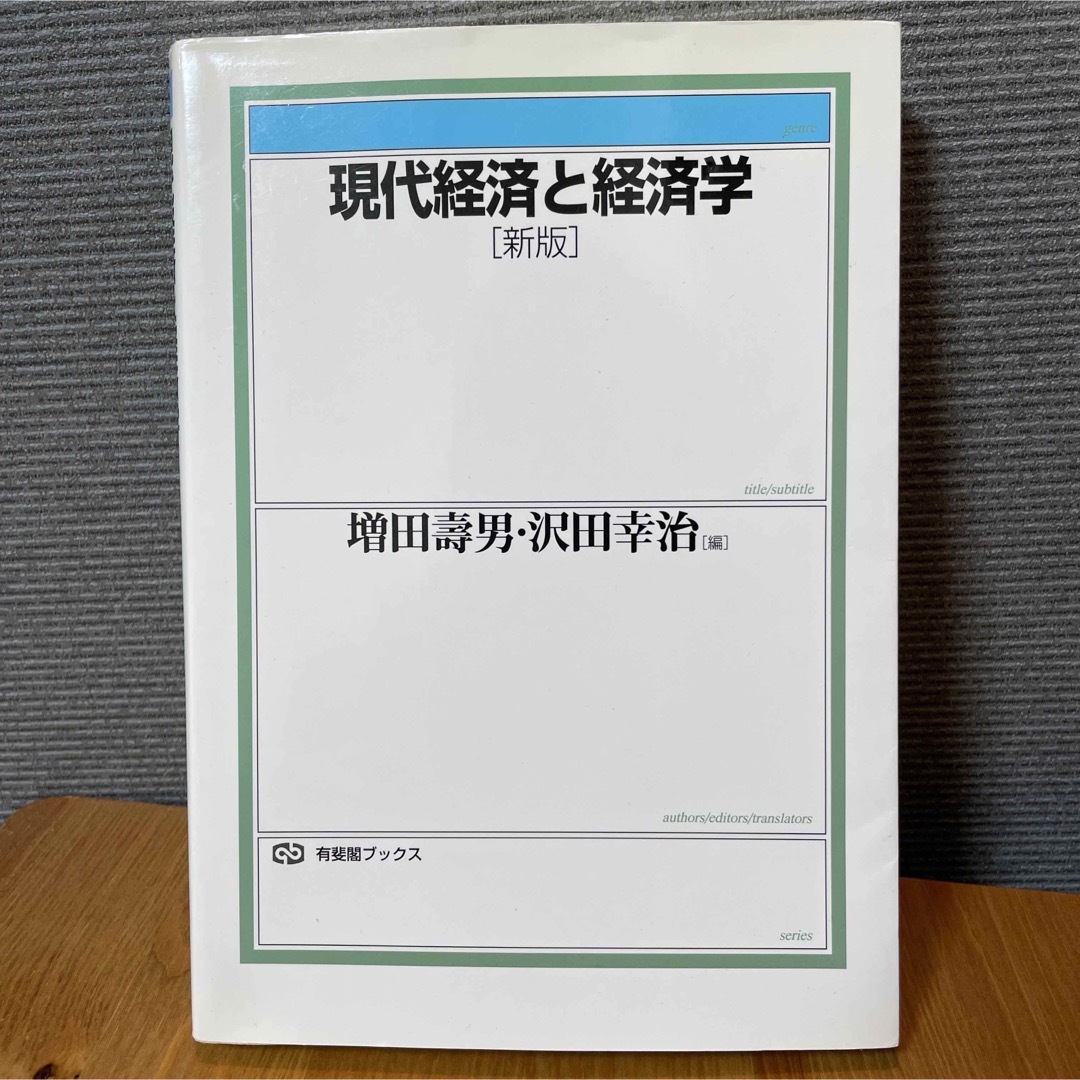 現代経済と経済学 新版 エンタメ/ホビーの本(ビジネス/経済)の商品写真