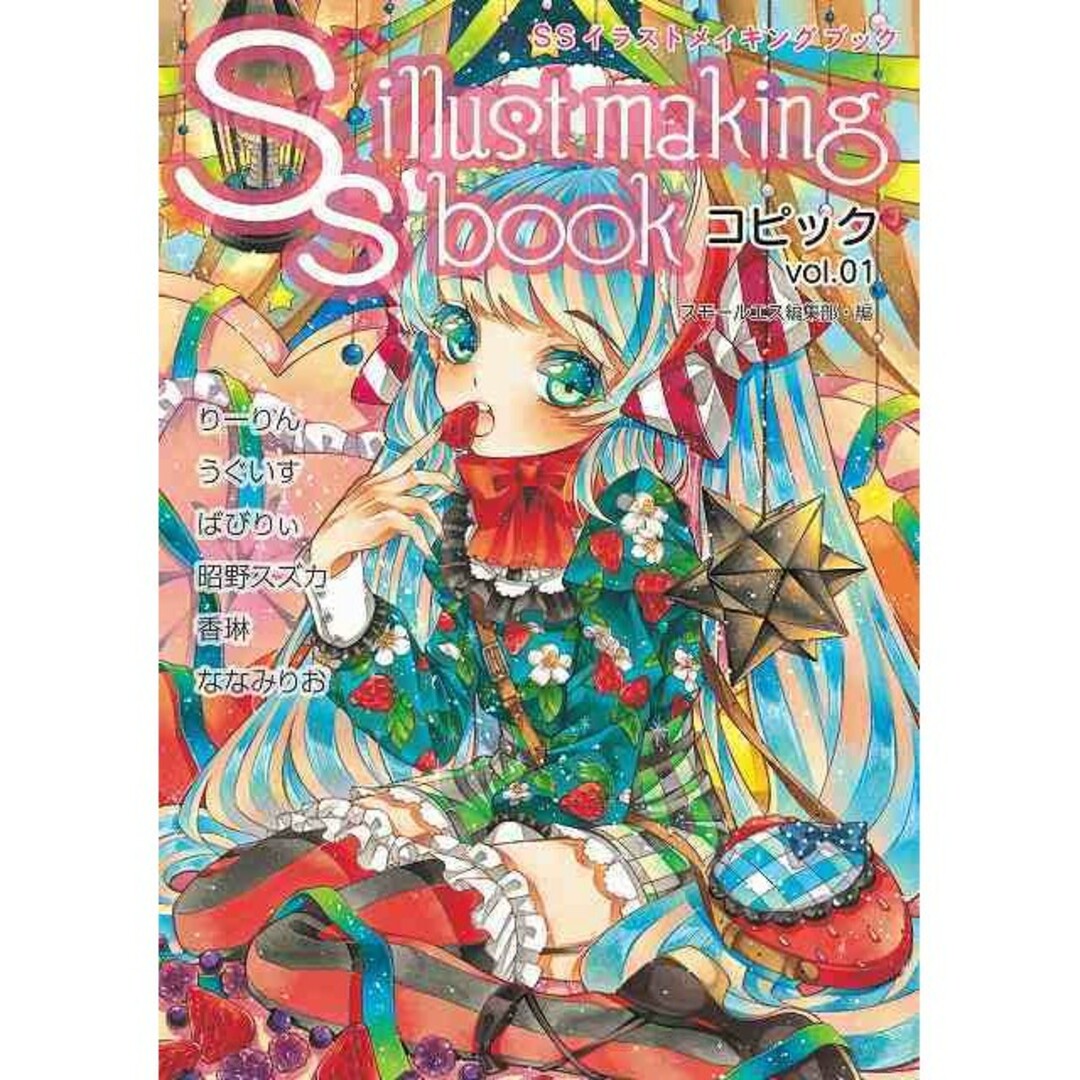 SSイラストメイキングブック コピック vol.01/復刊ドットコム/スモ-ルエ エンタメ/ホビーの本(アート/エンタメ)の商品写真