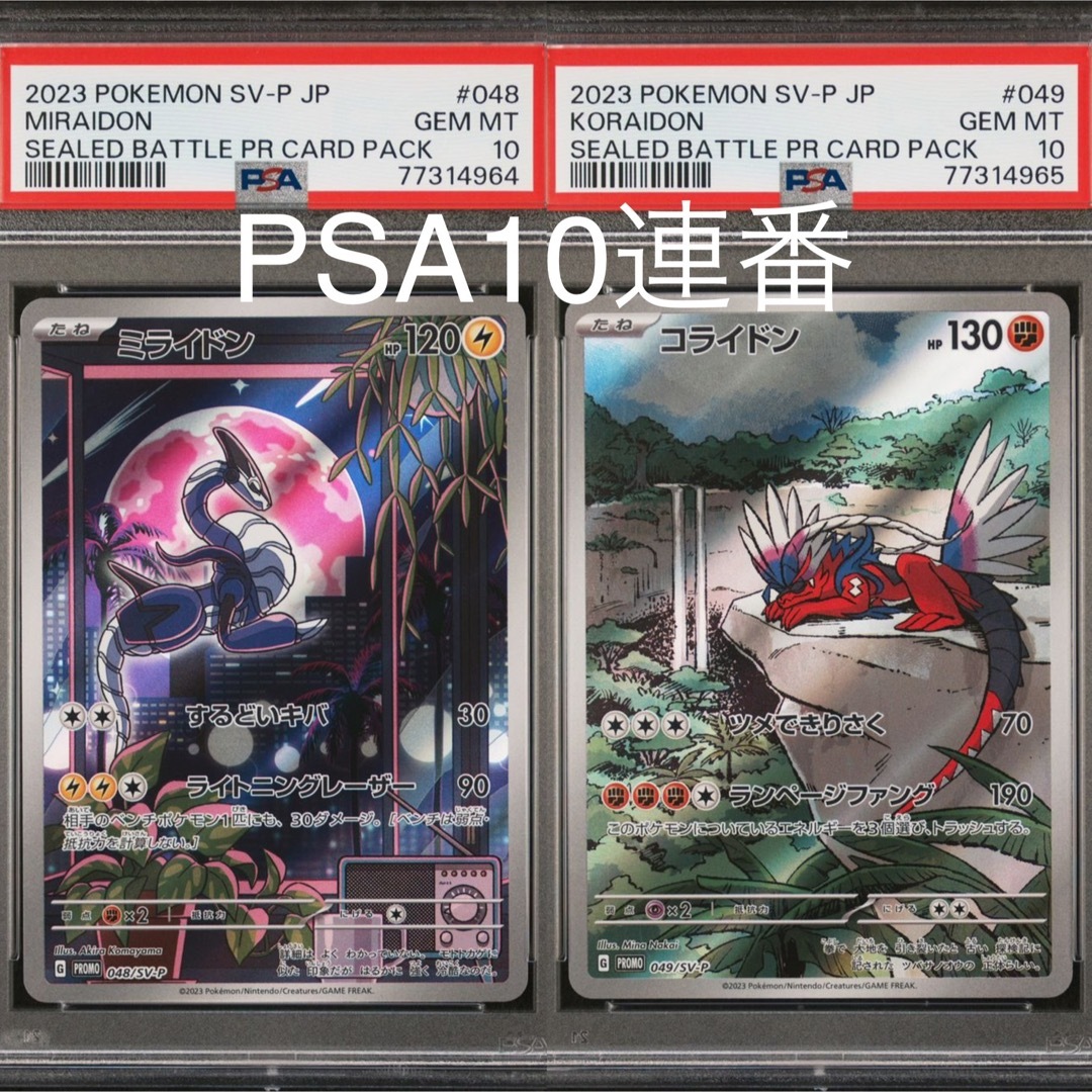 psa10連番セット ミライドン コライドン シールド戦 プロモ