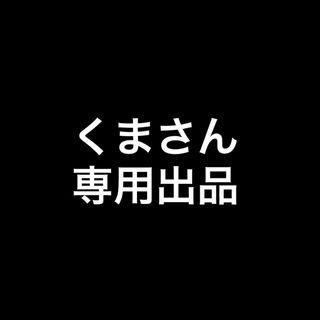 くまさん　専用出品(パーカー)