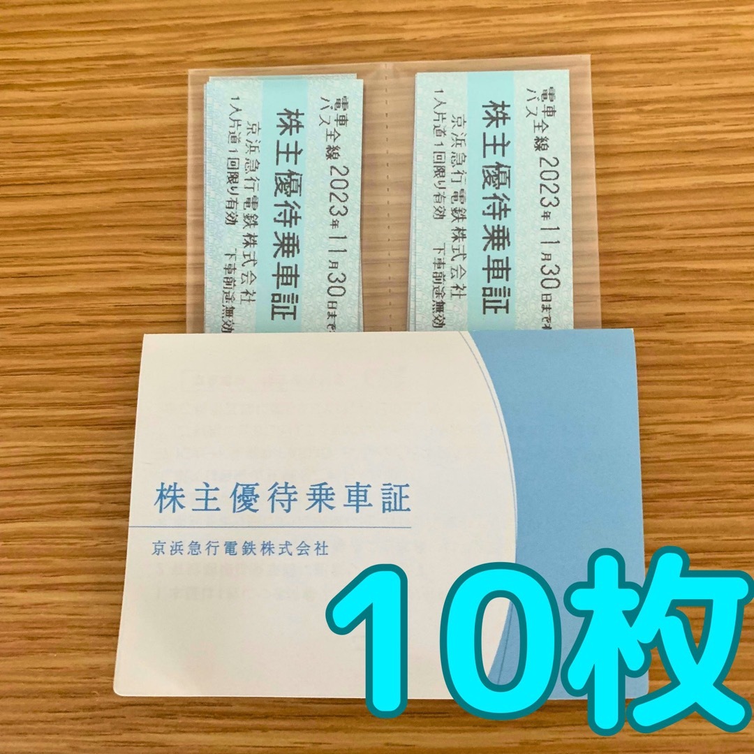 京浜急行株主優待（株主優待乗車証10枚)