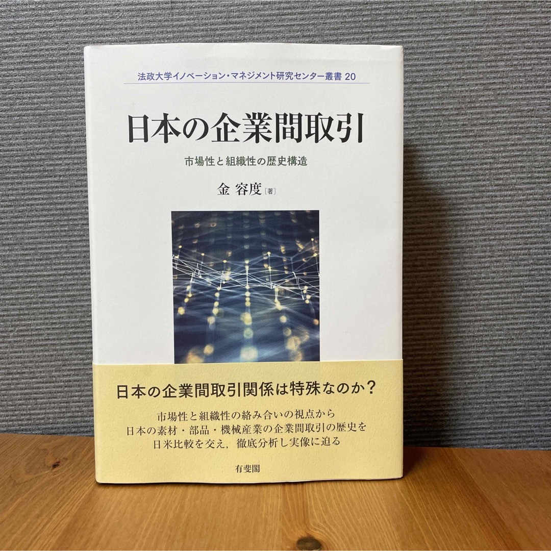 日本の企業間取引 市場性と組織性の歴史構造 エンタメ/ホビーの本(ビジネス/経済)の商品写真