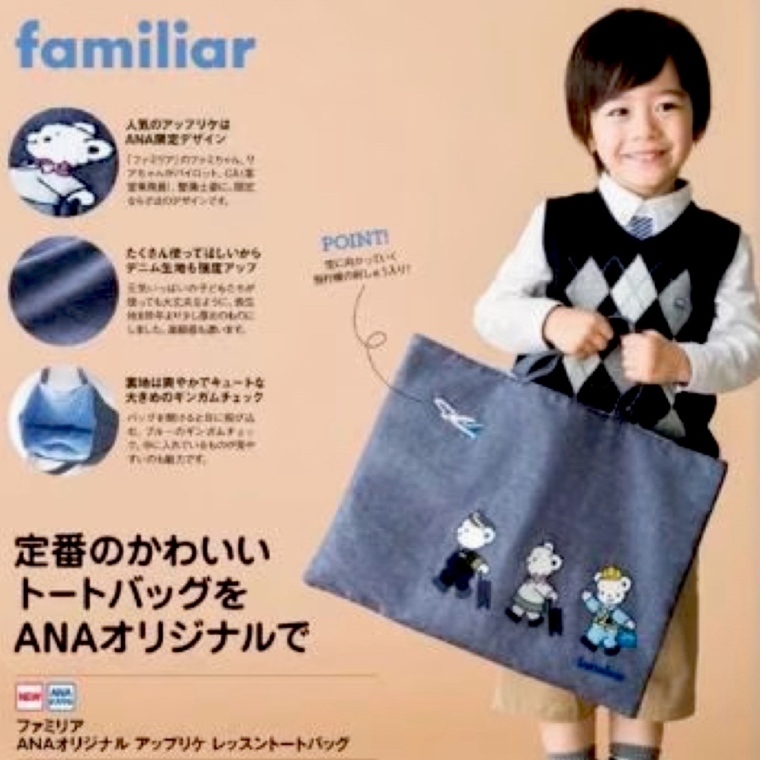 新品 ANA×ファミリア ANA レッスンバッグ　familiar