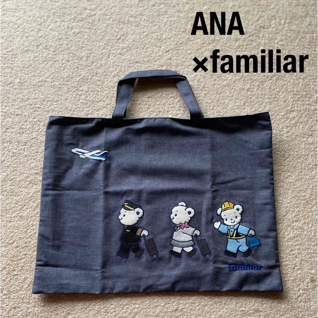 新品☆ANA×ファミリア レッスンバッグ