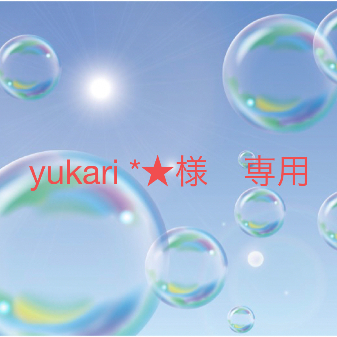yukari *☆様 専用の通販 by na-d's 次回発送3/5〜|ラクマ
