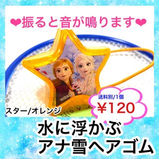 アナトユキノジョオウ(アナと雪の女王)の水に浮かぶ　アナ雪　ヘアゴム　オレンジ(キャラクターグッズ)