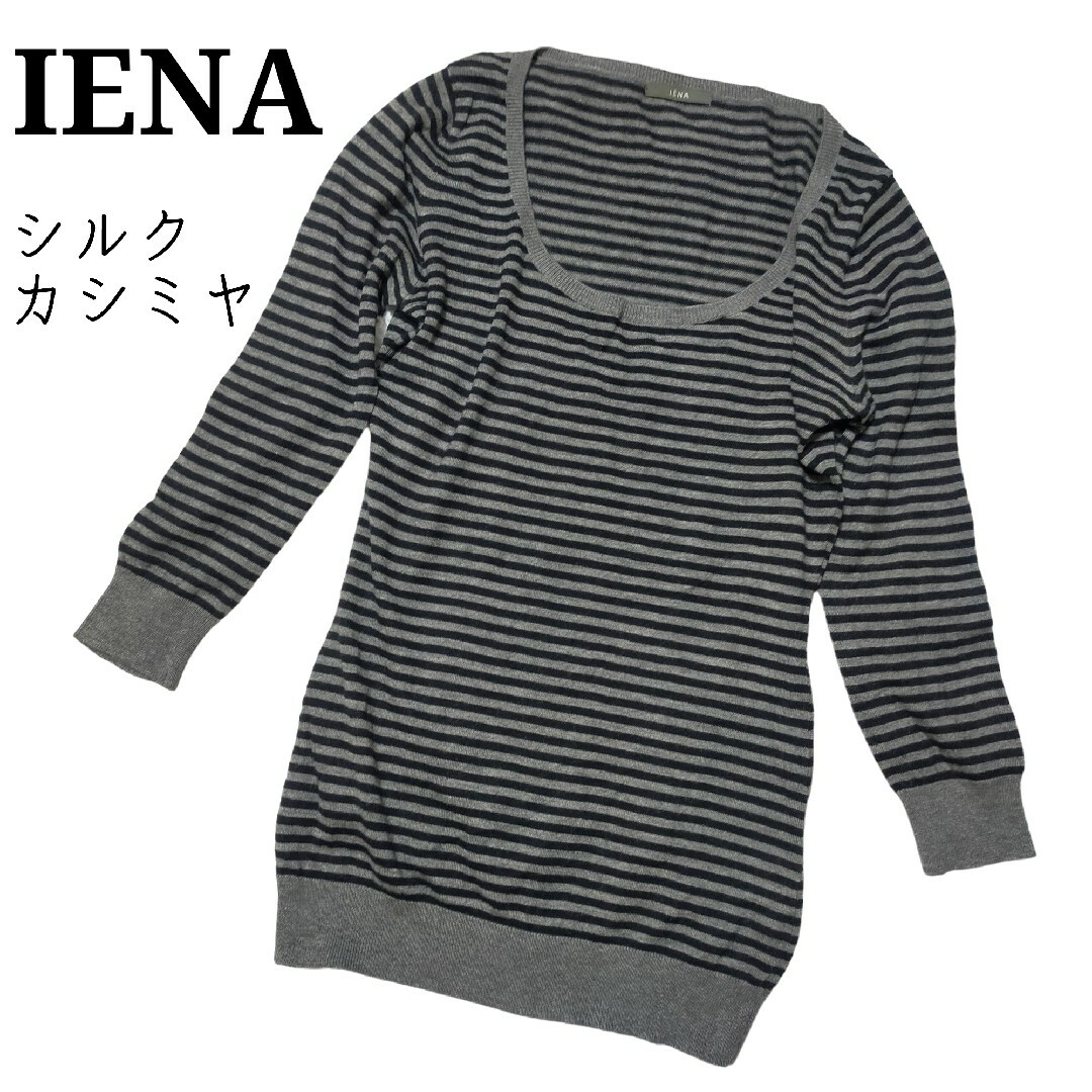 IENA(イエナ)の美品✨IENA★ニットセーター│シルク│カシミヤ│ボーダー│Uネック│グレー レディースのトップス(カットソー(長袖/七分))の商品写真