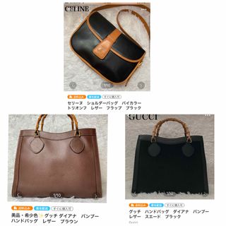 セリーヌ(celine)のまとめ売り　セリーヌ　グッチバンブーx2(ショルダーバッグ)