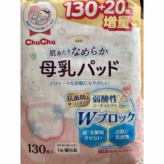 ChuChu 母乳パッド (130+20枚・未開封)(母乳パッド)