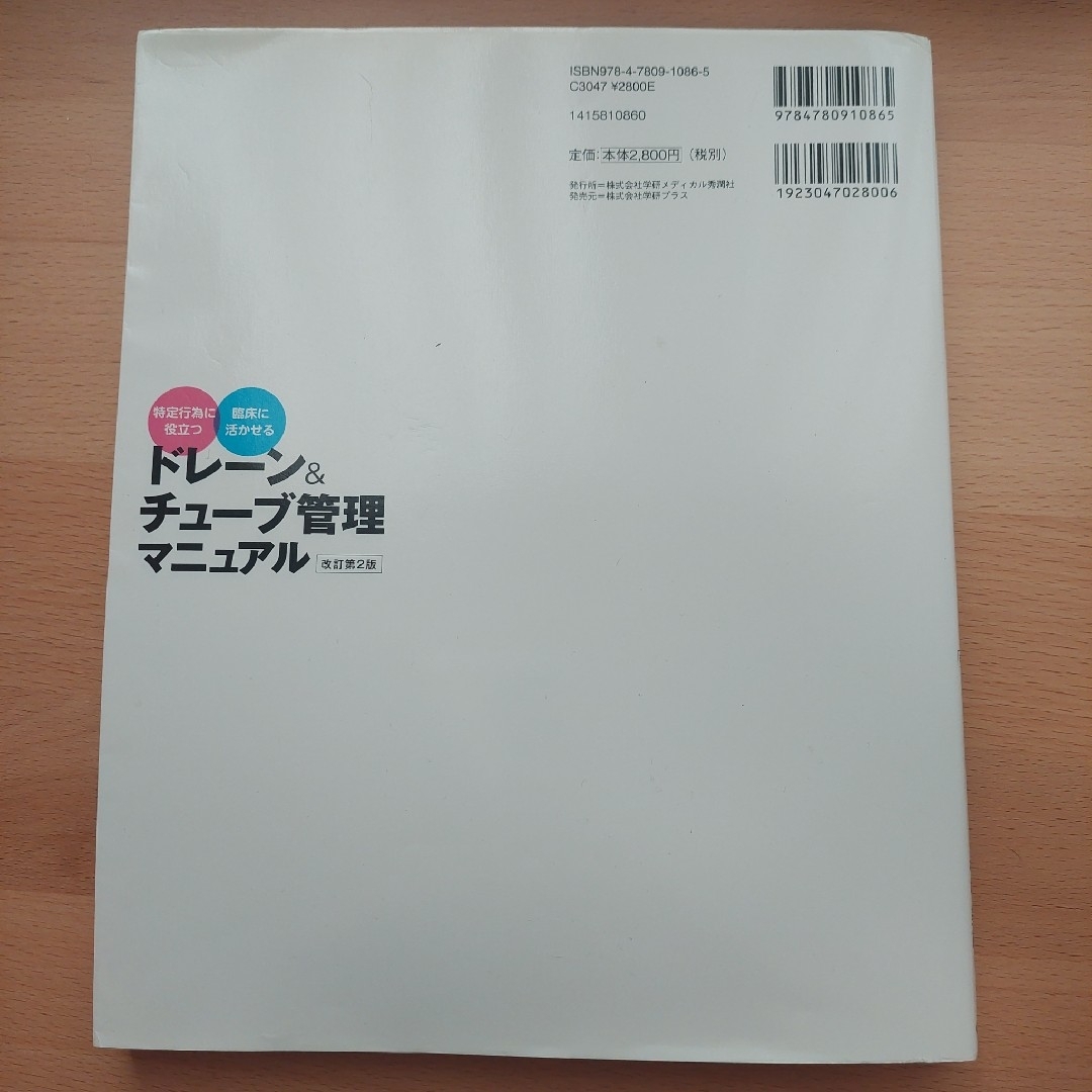 学研(ガッケン)のドレーン＆チューブ管理マニュアル 特定行為に役立つ・臨床に活かせる 改訂第２版 エンタメ/ホビーの本(健康/医学)の商品写真