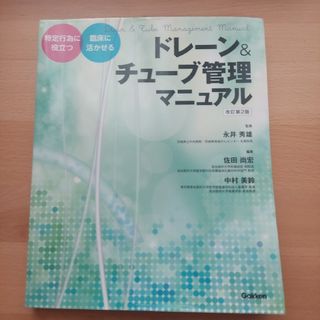 ガッケン(学研)のドレーン＆チューブ管理マニュアル 特定行為に役立つ・臨床に活かせる 改訂第２版(健康/医学)