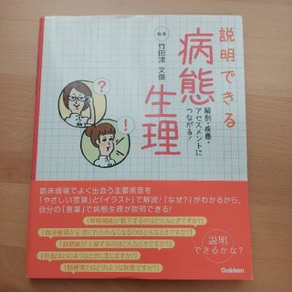 ガッケン(学研)の説明できる病態生理 解剖・疾患・アセスメントにつながる！(健康/医学)