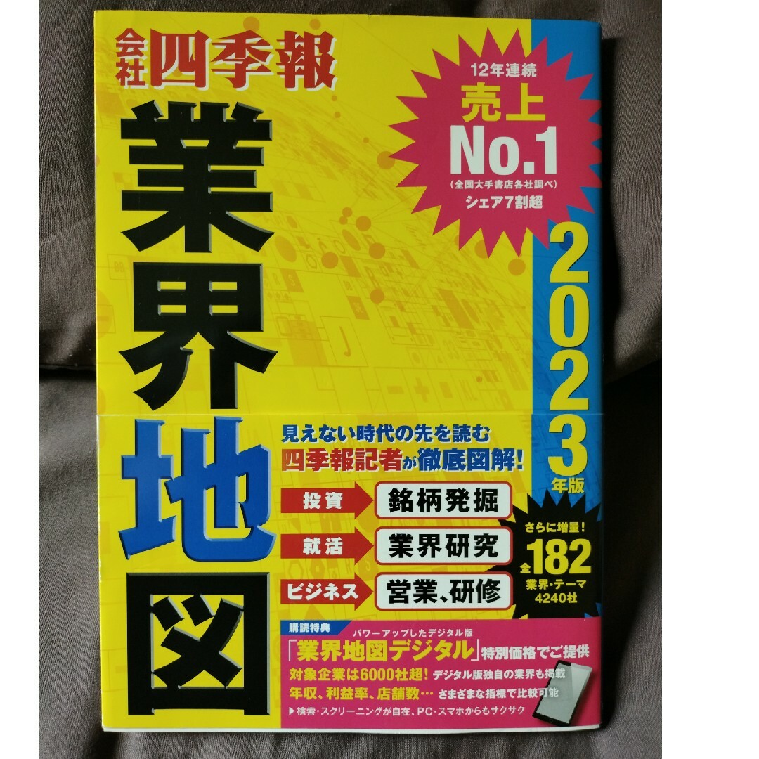 会社四季報業界地図 ２０２３年版 エンタメ/ホビーの本(ビジネス/経済)の商品写真