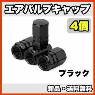 ★新品・送料無料★アルミ製 エアバルブキャップ①　4個セット　ブラック(汎用パーツ)