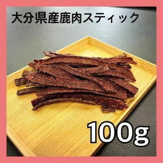 【特別価格】大分県産鹿肉ジャーキー100g・無添加無着色・ジビエペットフード(ペットフード)