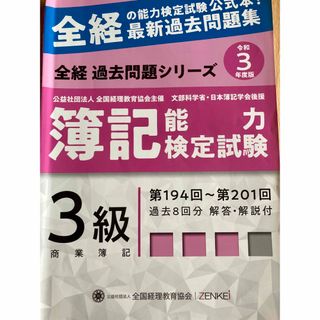 全経簿記(商業) 3級過去問 (資格/検定)