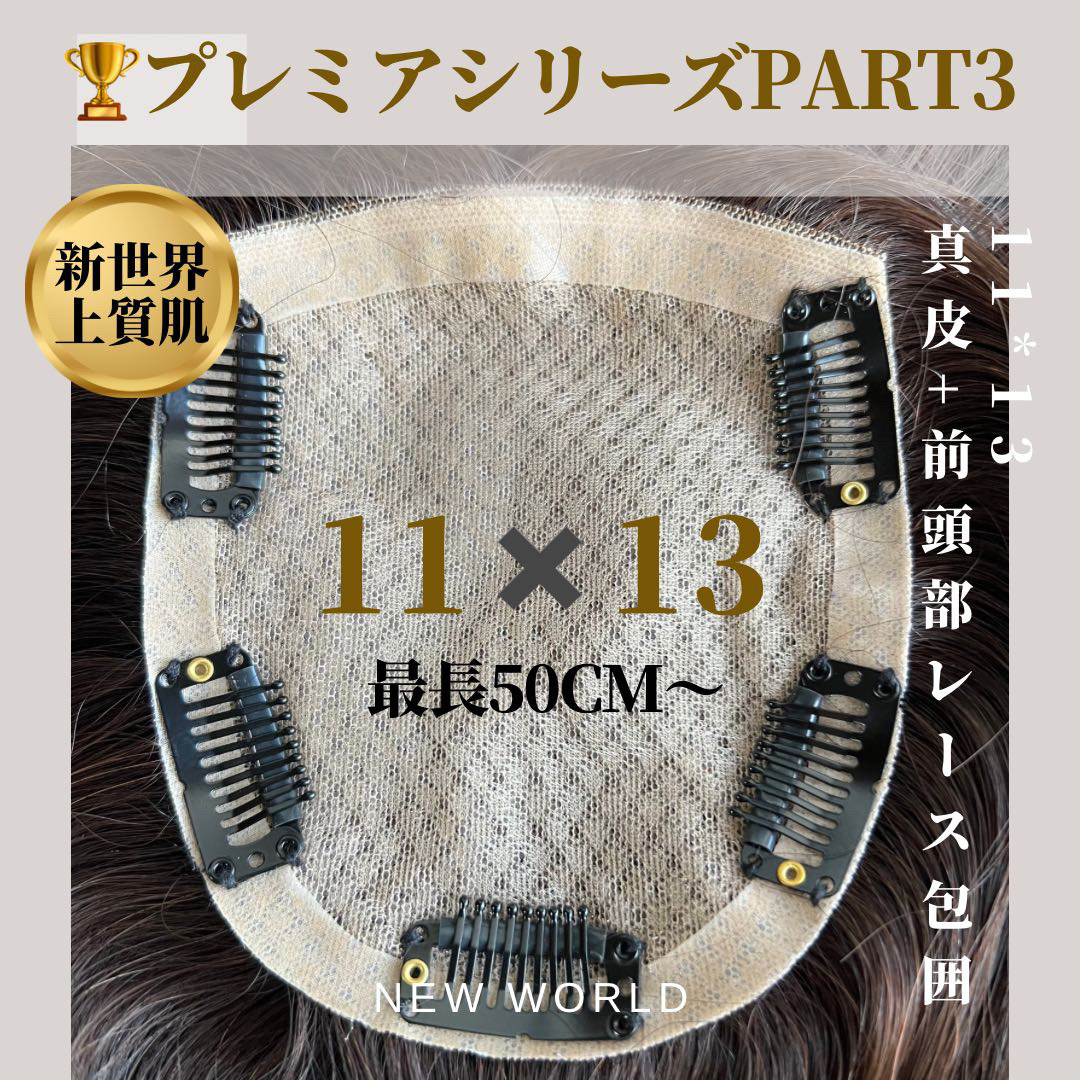 新世界プレミア真皮シリーズ★全2023年新高級人工頭皮11*13総手植え50㌢