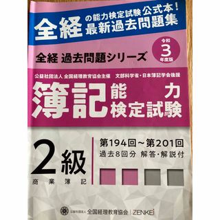 全経簿記(商業) 2級過去問(資格/検定)