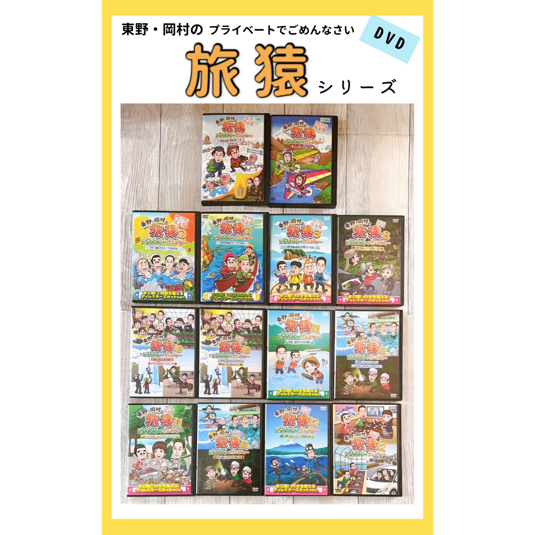 旅猿2  旅猿12 旅猿13 他　DVD  14巻セット　岡村隆史