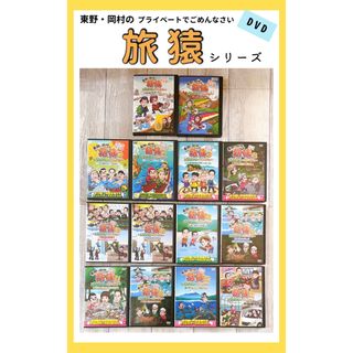 旅猿2  旅猿12 旅猿13 他　DVD  14巻セット　岡村隆史　(お笑い/バラエティ)