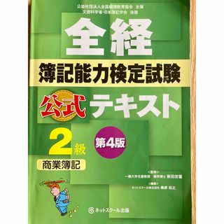 全経簿記(商業) 2級公式テキスト 第4版(資格/検定)