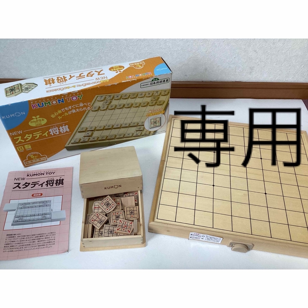 KUMON(クモン)のくもん NEW スタディ将棋  エンタメ/ホビーのテーブルゲーム/ホビー(囲碁/将棋)の商品写真