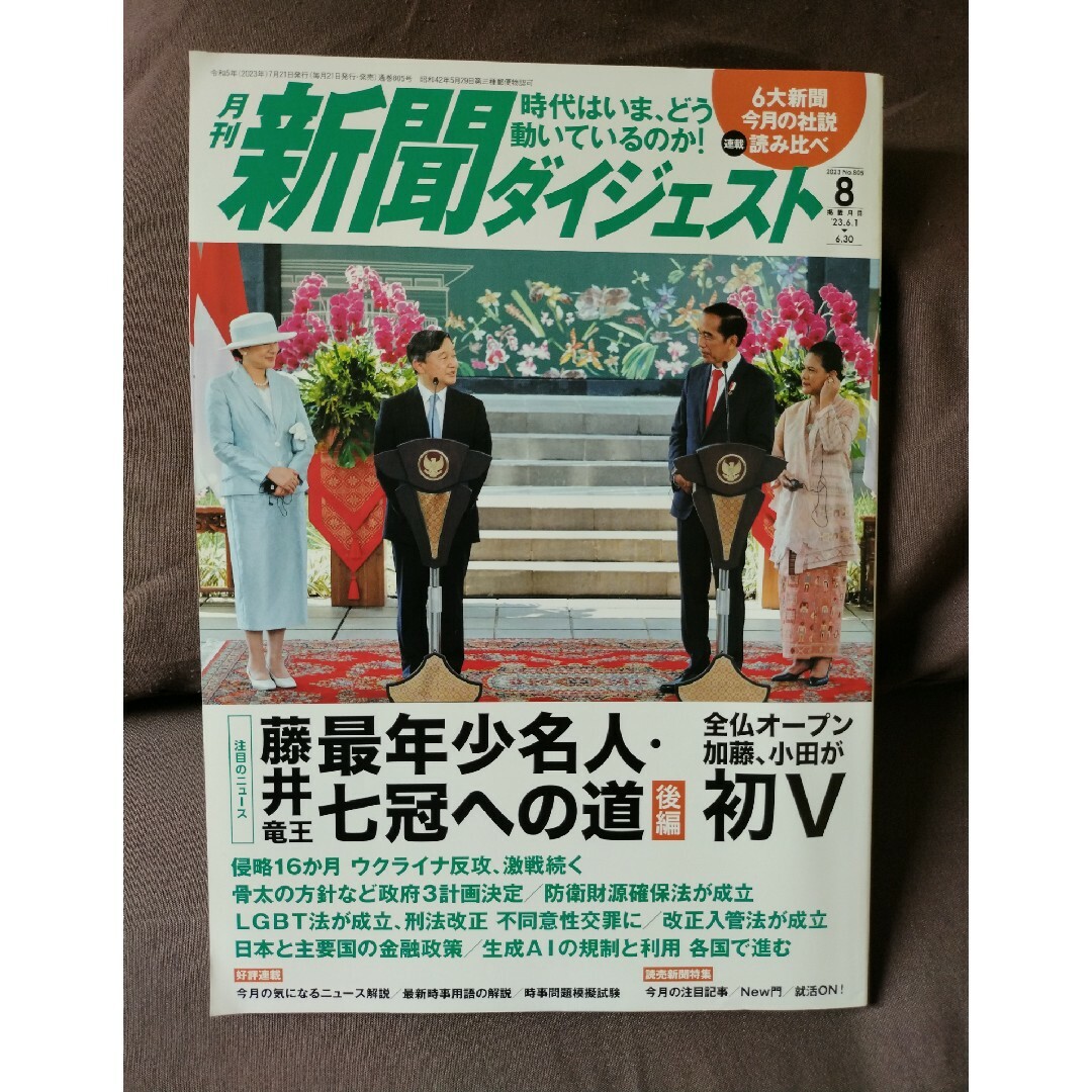 新聞ダイジェスト 2023年 08月号 エンタメ/ホビーの雑誌(ビジネス/経済/投資)の商品写真