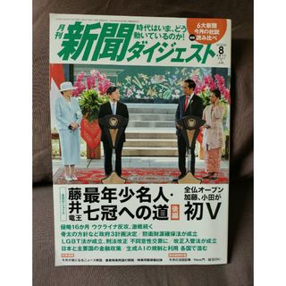 新聞ダイジェスト 2023年 08月号(ビジネス/経済/投資)