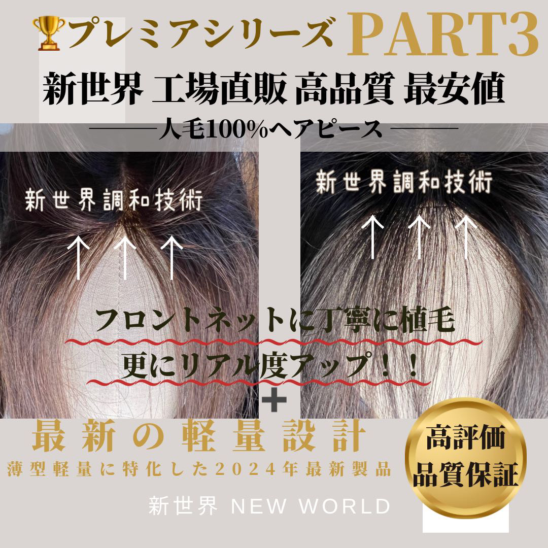 新世界プレミア真皮シリーズ★全人毛2023年新高級人工頭皮13*15総手植え50