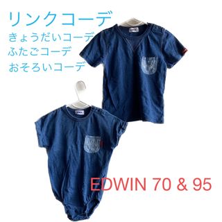 エドウィン(EDWIN)のリンクコーデ　子ども服　子供服　双子コーデ　おそろい(その他)