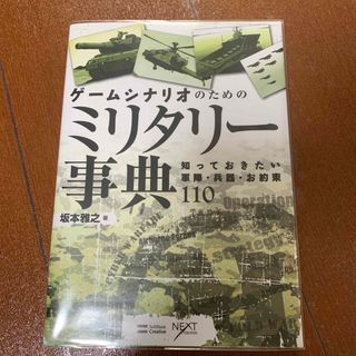 ゲ－ムシナリオのためのミリタリ－事典 知っておきたい軍隊・兵器・お約束１１０(趣味/スポーツ/実用)