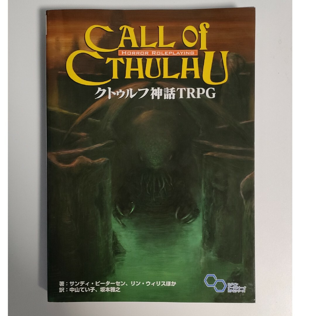 クトゥルフ神話ＴＲＰＧ Ｈ．Ｐ．ラヴクラフト世界のホラ－ロ－ルプレイング