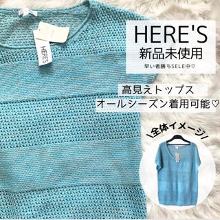 ヒアーズ(HERE'S)のHERE'S ヒアーズ　トップス　半袖　ニット　カットソー　新品　美品　未使用(カットソー(半袖/袖なし))