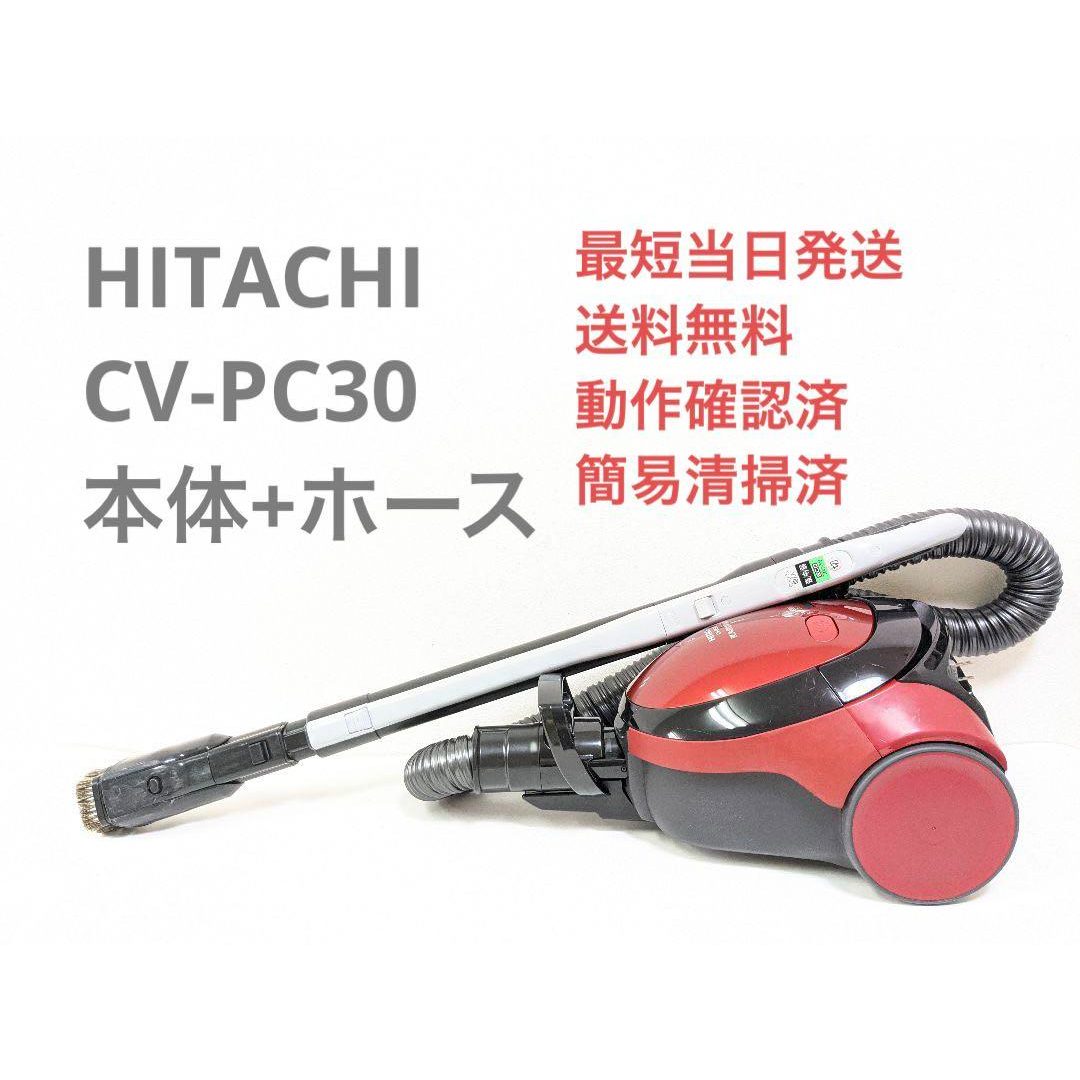 【J400】HITACHI 日立 紙パック式掃除機 CV-PC30  紙パック付