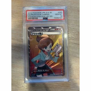 【超希少】アララギ博士SR BW 1ED PSA10(シングルカード)