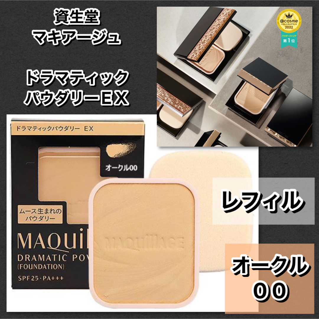 MAQuillAGE(マキアージュ)の新品★マキアージュ ドラマティックパウダリー UV オークル00 (レフィル)  コスメ/美容のベースメイク/化粧品(ファンデーション)の商品写真